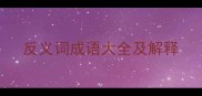 反义词成语大全及解释