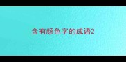 含有颜色字的成语