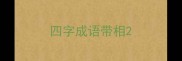 四字成语带相