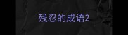 残忍的成语