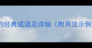 20个与刻相关的经典成语及详细附用法示例成语大全