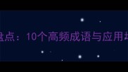 弥漫相关成语盘点10个高频成语与应用场景附全文