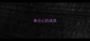 表示心的成语