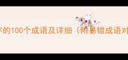 含挚字的100个成语及详细附易错成语对比