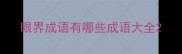 眼界成语有哪些成语大全