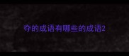 夺的成语有哪些的成语