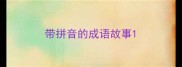 带拼音的成语故事