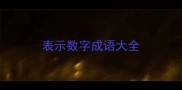 表示数字成语大全