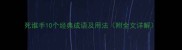 死谁手10个经典成语及用法附全文详解