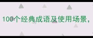 深出成语大全100个经典成语及使用场景秒变语言高手