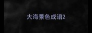 大海景色成语