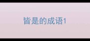 皆是的成语