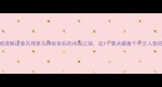 成语解谜春风得意马蹄疾背后的诗画江湖这3个景点藏着千年文人密码