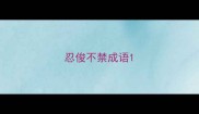 忍俊不禁成语