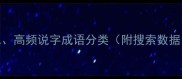 二高频说字成语分类附搜索数据