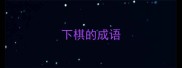 下棋的成语