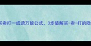 猜中技巧买卖打一成语万能公式3步破解买-卖-打的隐藏逻辑