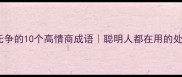 与世无争的10个高情商成语聪明人都在用的处世哲学