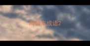 两辆车成语