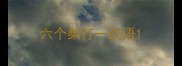 六个梨打一成语