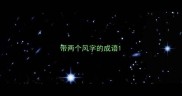 带两个风字的成语