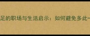 成语智慧画蛇添足的职场与生活启示如何避免多此一举的决策陷阱