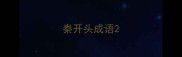 秦开头成语