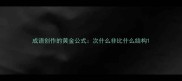 成语创作的黄金公式次什么非比什么结构