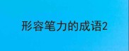 形容笔力的成语