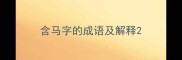 含马字的成语及解释