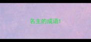 名主的成语