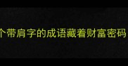 接财肩接福肩这10个带肩字的成语藏着财富密码看完秒变社交达人
