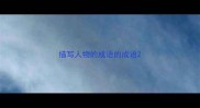 描写人物的成语的成语