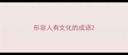 形容人有文化的成语