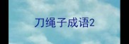 刀绳子成语