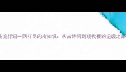 最火网络流行语一网打尽的冷知识从古诗词到现代梗的逆袭之路