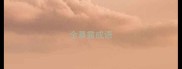 全暴露成语