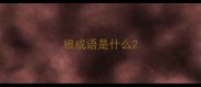 根成语是什么
