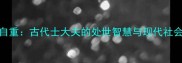 矜持自重古代士大夫的处世智慧与现代社会启示