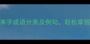 30个常用来字成语分类及例句轻松掌握汉语智慧