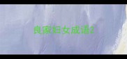 良家妇女成语