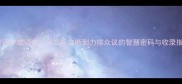 决字四字成语全从当机立断到力排众议的智慧密码与收录指南