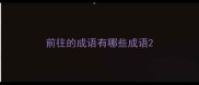 前往的成语有哪些成语