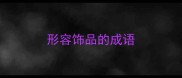 形容饰品的成语