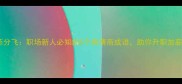 劳燕分飞职场新人必知的5个高情商成语助你升职加薪