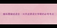 重蹈覆辙成语全30天逆袭语文学霸的必考考点