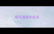 描写道路的成语