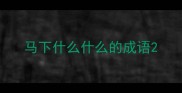 马下什么什么的成语