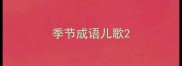 季节成语儿歌