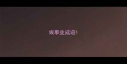 做事业成语